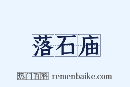 落石庙是什么意思的图片